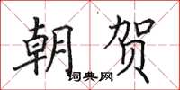 田英章朝贺楷书怎么写