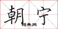 田英章朝宁楷书怎么写