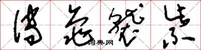 刘少英传龟袭紫草书怎么写