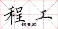 田英章程工楷书怎么写