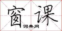 田英章窗课楷书怎么写