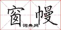 田英章窗幔楷书怎么写