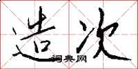 钱沛云造次行书怎么写