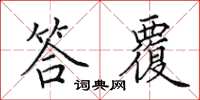 田英章答覆楷书怎么写