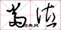 刘少英当位草书怎么写