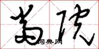 刘少英当院草书怎么写