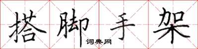 田英章搭脚手架楷书怎么写