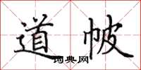 田英章道帔楷书怎么写