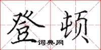 田英章登顿楷书怎么写