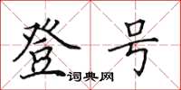 田英章登号楷书怎么写