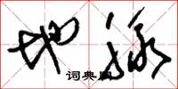 刘少英地脉草书怎么写