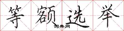 田英章等额选举楷书怎么写