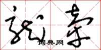 刘少英龙牵草书怎么写
