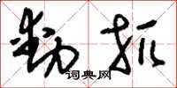 刘少英动杌草书怎么写