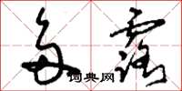 刘少英多露草书怎么写