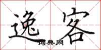 田英章逸客楷书怎么写