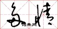 刘少英多情草书怎么写