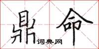 田英章鼎命楷书怎么写