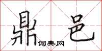 田英章鼎邑楷书怎么写