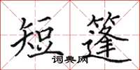 田英章短篷楷书怎么写