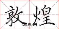 田英章敦煌楷书怎么写