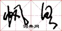 刘少英帆具草书怎么写