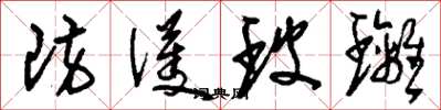 刘少英防护玻璃草书怎么写