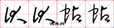 刘少英伏伏帖帖草书怎么写