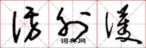 刘少英访外护草书怎么写