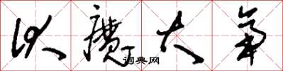 刘少英伏魔大帝草书怎么写