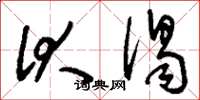 刘少英伏谒草书怎么写