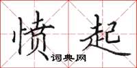 田英章愤起楷书怎么写