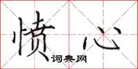 田英章愤心楷书怎么写