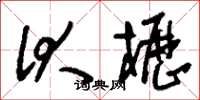 刘少英伏枥草书怎么写