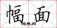田英章幅面楷书怎么写