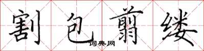 田英章割包翦缕楷书怎么写