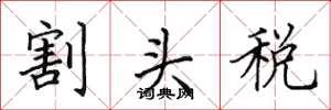 田英章割头税楷书怎么写