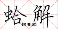 田英章蛤解楷书怎么写