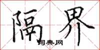 田英章隔界楷书怎么写