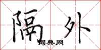 田英章隔外楷书怎么写
