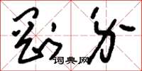 刘少英刚介草书怎么写