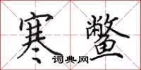 田英章寒鳖楷书怎么写