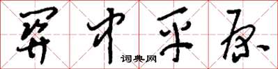刘少英关中平原草书怎么写