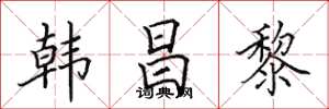 田英章韩昌黎楷书怎么写