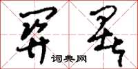 刘少英关署草书怎么写