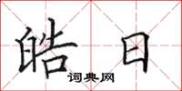 田英章皓日楷书怎么写