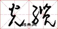 刘少英光缆草书怎么写