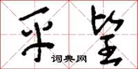 刘少英平望草书怎么写