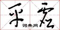 刘少英平虚草书怎么写