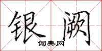 田英章银阙楷书怎么写